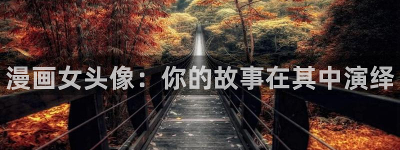 香蕉社免费漫画