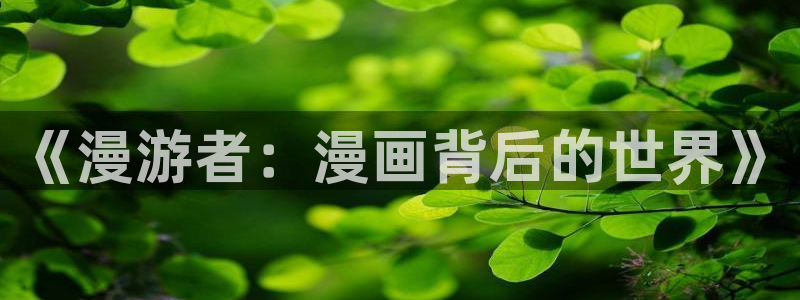 香蕉文化漫画书下拉式最新