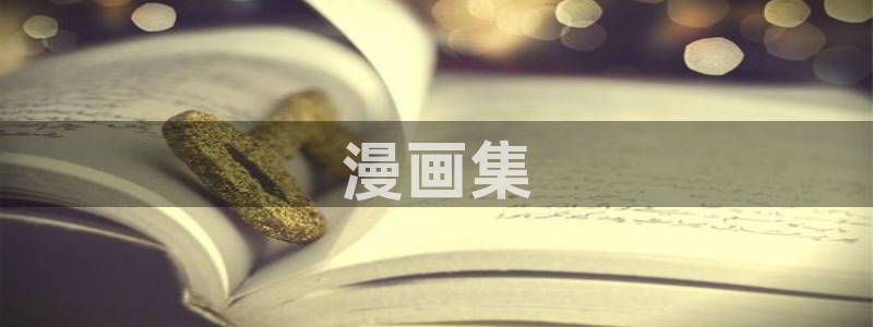 香蕉漫画漫画星球