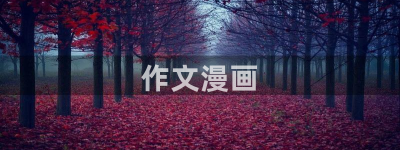 香蕉文化免费读漫画