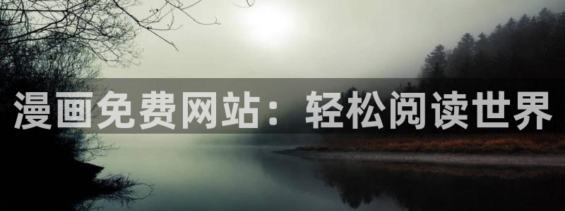 香蕉漫画日漫：漫画免费网站：轻松阅读世界