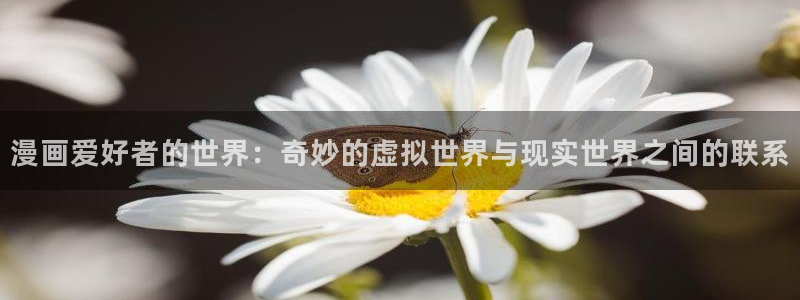 香蕉文化免费漫画在线阅读怎么用：漫画爱好者的世界：奇妙的虚拟世界与现实世界之间的联系