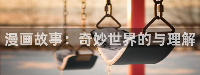 香蕉文化漫画书在线阅读平台下拉式