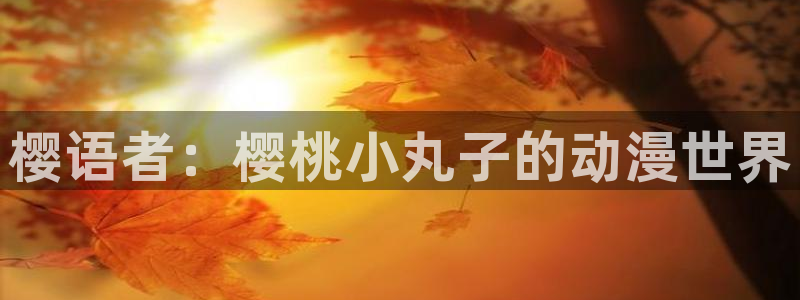 香蕉社免费漫画