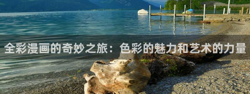 香蕉文化漫画书官方入口：全彩漫画的奇妙之旅：色彩的魅力和艺术的力量
