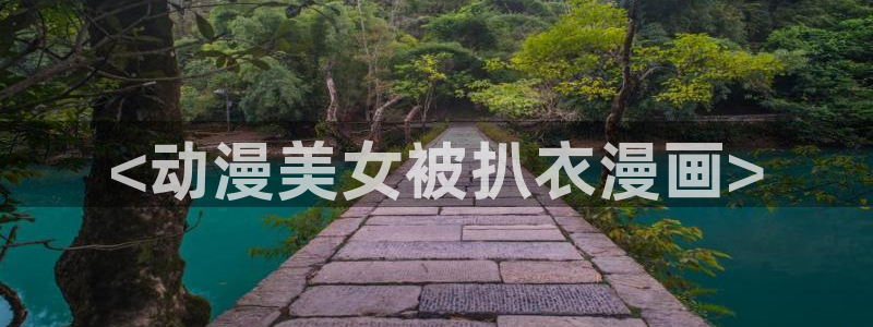 香蕉文化漫画书免费阅读下拉式