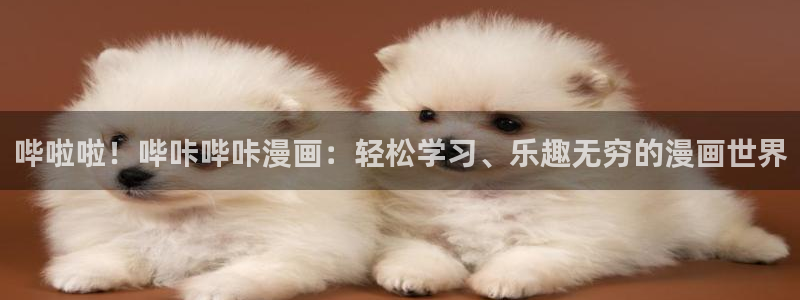 香蕉文化漫画书官网：哔啦啦！哔咔哔咔漫画：轻松学习、乐趣无穷的漫画世界