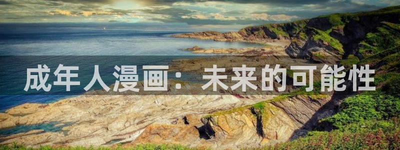 香蕉文化免费读漫画的：成年人漫画：未来的可能性