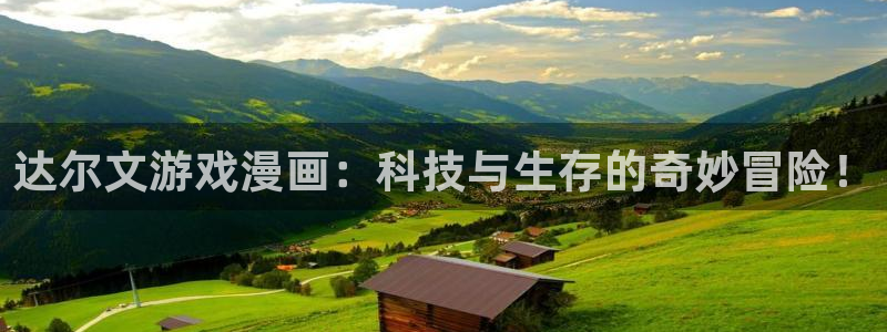 香蕉文化漫画免费：达尔文游戏漫画：科技与生存的奇妙冒险！