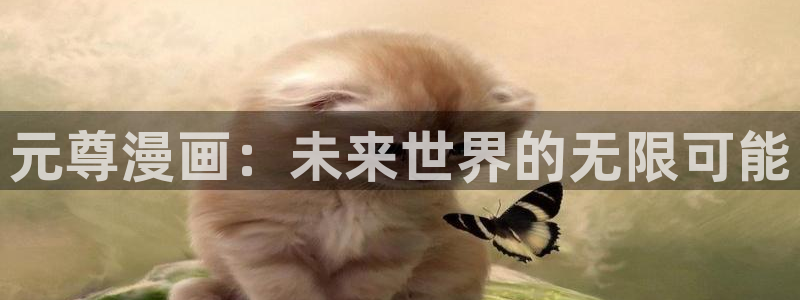 香蕉漫画免费网页版阅读：元尊漫画：未来世界的无限可能